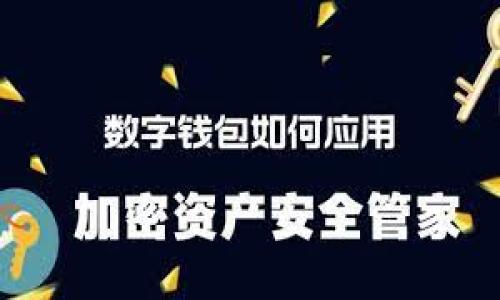 如何在imToken钱包中安全存放USDT资产

imToken, USDT, 数字货币钱包, 加密货币存储/guanjianci

div

一、什么是imToken钱包？
imToken是一款热门的多币种数字货币钱包，支持以太坊及其衍生代币，如USDT。它为用户提供了安全、便利、快速的数字资产存储方案。imToken采用了多重安全机制，包括私钥本地存储、双重身份验证和冷存储等，以确保用户资产的安全。
该钱包不仅支持主流的ERC20代币，还可以与去中心化交易所（DEX）进行交互，方便用户进行资产管理。此外，imToken还拥有一个用户友好的界面，使得即使是刚接触数字货币的新手也能轻松上手。

二、USDT是什么？
USDT（Tether）是一种基于区块链的稳定币，与美元1:1挂钩，其主要目的是为加密货币市场提供相对稳定的价值存储。由于USDT的价值与法币挂钩，用户可以在波动剧烈的加密市场中保持一定的价值。在加密货币交易中，USDT充当着“避风港”，许多交易者在面对市场波动时，会选择用USDT来保留资产。

三、在imToken钱包中存放USDT的步骤
在imToken钱包中存放USDT的步骤十分简单，但用户在操作时仍需注意以下几个方面：

h41. 下载并安装imToken钱包/h4
首先，你需要从imToken的官方网站或应用商店下载并安装imToken钱包。安装完成后，打开钱包应用，创建新钱包或导入已有钱包。

h42. 创建或导入钱包/h4
如果是第一次使用imToken钱包，选择创建新钱包，系统会引导你设置密码并生成助记词。请务必记录下助记词，并妥善保管。若是已有钱包，只需选择导入选项，输入助记词或私钥即可。

h43. 添加USDT资产/h4
在首页选择“资产”选项，然后点击“添加资产”，搜索USDT，并将其添加到资产列表中。USDT会直接显示在你的资产列表中。

h44. 存入USDT/h4
获取USDT的地址，点击USDT资产旁的“接收”按钮，你会得到一个USDT地址。使用此地址从其他平台或者钱包转入USDT。

h45. 确认交易/h4
在你使用其他平台转入USDT时，需确认转账信息是否正确，以确保资金能准确到达你的imToken钱包中。一旦转账完成，可以在imToken的资产页面查看余额更新。

四、imToken钱包安全性
安全性一直是用户选择数字货币钱包时最关注的方面之一。imToken通过多种机制确保资金的安全：

h41. 私钥控制/h4
用户的私钥仅保存在本地，不会上传至任何服务器。这意味用户对自己的资金拥有绝对的控制权。

h42. 助记词保护/h4
用户在创建钱包时会生成助记词，这是恢复钱包的唯一凭证。用户需要妥善保管助记词，以防丢失钱包。

h43. 多重身份验证/h4
imToken还提供了多重身份验证功能，增强账户的安全性。用户可以选择设置指纹或面部识别等方式解锁钱包。

五、常见问题解答

h4问题一：我的USDT转入imToken钱包后没有到账，怎么回事？/h4
首先要确认你在其他平台转账时输入的地址是否正确，任何地址输入错误都有可能导致资产丢失。不过，如果地址正确，但仍未到账，可能原因有以下几点：
ul
    listrong网络拥堵：/strong由于区块链网络的拥堵，转账确认时间可能延长。在这种情况下，你可以查看区块链浏览器，输入交易哈希以确认转账状态。/li
    listrong费用设置不足：/strong在转账时如果没有设置足够的矿工费用，转账也有可能长时间未确认。/li
    listrong错误的链：/strong确保你是在以太坊网络上转账USDT，而不是其他链，如Tron或Bitcoin。在这些链上转账的USDT无法在以太坊钱包中显示。/li
/ul
总结来说，在转账后耐心等待几分钟，如若时间过长，可联系相关平台查看资金状态。

h4问题二：imToken钱包如何备份和恢复？/h4
要备份imToken钱包，确保记录下生成的助记词。在创建钱包后，你会被要求记录助记词，这是恢复账户的唯一方式。备份过程如下：
ul
    listrong记录助记词：/strong打开imToken，进入“钱包”部分，选择“备份”，系统会提示你写下助记词。/li
    listrong存储安全：/strong将助记词保存在安全的地方，如密码本，避免网络存储或云存储。/li
/ul
若需恢复钱包，可在登录界面选择“恢复钱包”，输入助记词即可完成恢复，余额和交易记录将恢复至钱包中。

h4问题三：如何确保imToken钱包的账户安全？/h4
保障imToken钱包的安全，可遵循以下几点：
ul
    listrong使用强密码：/strong创建复杂的密码以保护你的钱包，尽量包含字母、数字及特殊字符。/li
    listrong启用生物识别：/strong如果钱包支持指纹或面部识别功能，务必启用，以增加安全性。/li
    listrong定期更新：/strong更新imToken钱包至最新版本，以获得最新的安全性修复及功能提升。/li
/ul
此外，不要将助记词与私钥分享给任何人，保持安全意识，不随意点击不明链接。

h4问题四：imToken钱包支持的其他资产有哪些？/h4
imToken不仅支持USDT，还支持多种其他数字资产，具体包括：
ul
    li主流的加密货币，如比特币（BTC）、以太坊（ETH）及其ERC20代币。/li
    liDeFi项目中的代币，如Uniswap (UNI)、Aave (AAVE)等。/li
    liNFT（非同质化代币）等基于以太坊的资产。/li
/ul
通过在imToken中添加资产功能，用户可以灵活管理多种数字资产，提高资金使用效率。

/div 

以上内容详细介绍了如何在imToken钱包中存放USDT，包括操作步骤、安全措施和常见问题，使用户能有效地管理他们的数字资产。