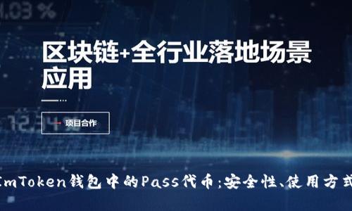 : 全面解析ImToken钱包中的Pass代币：安全性、使用方式及市场前景