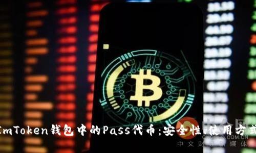 : 全面解析ImToken钱包中的Pass代币：安全性、使用方式及市场前景