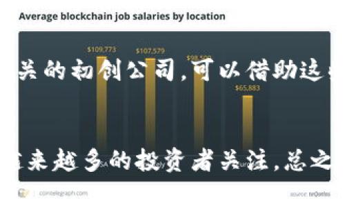 区块链汽车产业的股票龙头股概览

区块链,汽车,股票,龙头股/guanjianci

什么是区块链汽车？
区块链汽车是指利用区块链技术来改善和汽车产业链各个环节的汽车。从生产到供应链管理，再到车辆管理和使用，区块链技术能够提供更高的透明性、安全性和效率。例如，在汽车生产中，区块链可以记录每一个零部件的生产信息和测试数据，让消费者更清楚汽车的来源及质量。

此外，区块链还可以用于车辆身份管理及历史记录的保存，使得二手车交易更加透明和可信。同样，在智能合约的支持下，车辆共享、租赁等模式能够得到更安全和高效的管理。随着新能源汽车和智能汽车的发展，区块链技术在汽车行业中的应用也在不断上升。

区块链汽车相关的股票分析
在投资区块链汽车行业时，重要的就是识别出行业中的龙头企业。以下是几个在这一领域里表现突出的股票公司：

h41. 特斯拉（TSLA）/h4
特斯拉是电动车行业的佼佼者，其对区块链技术的探讨和应用也备受关注。特斯拉不仅在电池技术上领先，其在区块链方面的探索也显示出其在未来智能汽车领域的前瞻性。特斯拉可能会通过区块链技术来记录车辆的每一段行驶数据，从而提高汽车的安全性与可追溯性。

h42. 理想汽车（LI）/h4
理想汽车是中国市场的一匹黑马，其采用了大量的智能技术，未来可能会探索区块链在智能联网中的应用。理想汽车的潜力在于其对用户数据的重视，区块链可以在数据透明化和用户隐私保护中发挥重要作用。

h43. 小鹏汽车（XPEV）/h4
小鹏汽车同样是一家电动车生产商，其在智能网联和自动驾驶方面的投入也很大。小鹏汽车可能会借助区块链技术，增强车辆与用户之间的信任关系，通过区块链技术来记录车辆的使用历史和维护记录。

h44. NIO（蔚来汽车）/h4
蔚来汽车在智能电动领域的表现不断提升。蔚来不仅关注电池和充电技术，还探索区块链在智能合约和用户管理系統中的运用，从而高度用户体验及数据管理，提高客户满意度。然而，目前阶段，这些车企对区块链技术的实践仍处于探索阶段。

如何选择区块链汽车相关股票?
在选择投资区块链汽车相关股票时，投资者需要全面分析公司的财务状况、市场前景、技术实力、管理团队等众多因素。以下几点可以作为参考：

h41. 公司背景与财务状况/h4
首先，了解公司的创立背景、行业地位、财务健康状况是十分重要的。许多初创公司由于缺乏稳定的收入来源，可能面临高风险，而一些成熟企业则可能拥有稳健的利润率。投资前要确保选择一家财务健康、增长潜力大的公司。

h42. 技术实力与研发投入/h4
区块链技术发展迅速，企业的技术实力将在很大程度上决定其未来的竞争力。因此，投资者需要关注企业在研发方面的投入。例如，特斯拉的自动驾驶技术和电池技术都是其优势所在，而理想汽车与小鹏汽车则集中在智能车联网技术的研究上。

h43. 市场前景与竞争分析/h4
当前汽车市场正遭遇改革浪潮，电动汽车与传统汽车的竞争愈发白热化。同时，区块链作为新技术，依然处于不断发展且尚未被全面接受的阶段。在选择股票时，必须关注市场前景和潜在竞争对手的表现，判断所选公司的相对市场位置是否优越。

h44. 管理团队的能力和背景/h4
管理团队的背景及其在行业中的声望对公司的未来发展至关重要。一个拥有丰富经验及高度行业认知度的管理团队，能在不断变化的市场环境中引领公司走向成功。投资者可以通过研究管理层的背景及其过往的业绩来判断这点。

区块链汽车产业的挑战与机遇
区块链技术在汽车行业的应用正处于发展阶段，虽然充满潜力，但也面临不少挑战：

h41. 技术障碍/h4
虽然区块链技术的优越性早已显现，但如何将其准确应用于汽车产业依旧是个难题。许多车企在区块链的实施过程中可能会遇到技术限制和兼容性问题，比如如何与现有的信息系统整合等。

h42. 法规与政策/h4
另一大挑战则是法律法规的滞后。区块链技术在不同国家和地区的法律框架内可能会受到不同程度的限制，影响技术的推广和应用。许多车企在实施区块链解决方案时需要面对复杂的法规环境。

h43. 用户接受度/h4
对于消费者来说，面对新技术是否能快速接受和适应也是一个需要关注的问题。消费者对于区块链的认知尚处于普及阶段，若缺乏有效的教育和推广，其接受程度可能会影响这一技术的普及。

h44. 成本与收益分析/h4
区块链技术的实施往往需高昂的成本，包括人力投入和技术开发的费用，这在短期内可能不会带来明显的收益。因此，在短期内许多企业可能不愿意冒险投入。

未来发展趋势
针对区块链汽车产业的未来发展，有几点趋势值得关注：

h41. 技术成熟与普及/h4
随着区块链技术的逐步成熟和相关标准的确立，汽车行业将能更多地采用这一新技术，从而实现自动驾驶、共享经济等模式的持续。

h42. 多方合作与生态建设/h4
区块链的应用需要多方协作，未来汽车产业链中的各个环节将通过区块链建立更紧密的合作关系，形成完整的生态闭环。

h43. 政策环境/h4
国家对于新兴技术的支持政策也将影响区块链汽车产业的发展。预计未来将有更多鼓励技术创新的政策出台，促进区块链与汽车产业的结合。

h44. 用户意识提升/h4
随着消费者对区块链的认知度日渐提升，市场对于区块链汽车的需求也会逐渐上涨。因此，加大相关技术和应用的推广力度，将成为未来企业发展的一项重要任务。

总结
总之，区块链汽车的股票龙头股在未来的投资中将成为一个重要的领域。从技术与市场的结合，发展趋势来看，区块链汽车的投资虽潜力巨大，但也充满了挑战，投资者需谨慎对待，做好充分的市场调研和财务分析，以降低风险。

常见问题
h41. 如何评估区块链汽车相关股票的风险?/h4
评估区块链汽车相关股票的风险方法主要包括分析市场波动、公司财务报告、产业动态和技术发展等。需要关注行业前景，包括技术进展是否顺畅、竞争对手的表现等等。投资者也应该关注全球经济形势以及政策变化对整个汽车行业的影响。

h42. 投资区块链汽车股票需要了解哪些技术?/h4
了解区块链的基础知识，包括分布式账本技术、智能合约、加密算法等是投资的基础。同时，还需了解区块链在汽车产业中的具体应用，如车辆追踪、供应链、维护管理等。

h43. 如何参与区块链汽车投资项目?/h4
参与区块链汽车投资项目可以通过购买相关股票ETF或者直接购买龙头股票。此外，风险投资公司也时常寻求投资新兴技术相关的初创公司，可以借助这些方式直接参与投资。

h44. 市场对区块链汽车股票的态度如何?/h4
目前市场对区块链汽车股票的态度仍处于探索和观察阶段。若这些企业能够成功整合区块链技术并转化为实际利益，将吸引越来越多的投资者关注。总之，市场对其认可度成长与否，仍需视行业发展动态。