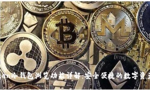 imToken冷钱包浏览功能详解：安全便捷的数字资产管理