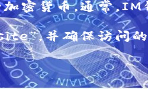 关于“im钱包官方网站是什么”，以下是简要的信息：

IM钱包（IM Wallet）是一款数字资产管理工具，用户可以通过它来管理、存储和交易各种加密货币。通常，IM钱包在其官方网站上提供有关其功能、使用指南、安全性及支持的加密货币等方面的信息。

如果您想查找IM钱包的官方网站，建议您通过搜索引擎查找“IM Wallet Official Website”，并确保访问的是认证的网站，以避免网络钓鱼或其他安全风险。

如果您需要更深入的内容或特定问题的解答，请告诉我！