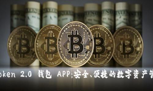 : 下载 imToken 2.0 钱包 APP：安全、便捷的数字资产管理解决方案
