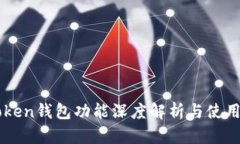 imToken钱包功能深度解析与
