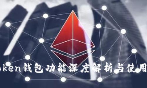 imToken钱包功能深度解析与使用指南