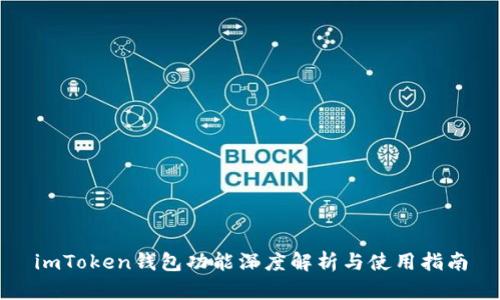 imToken钱包功能深度解析与使用指南