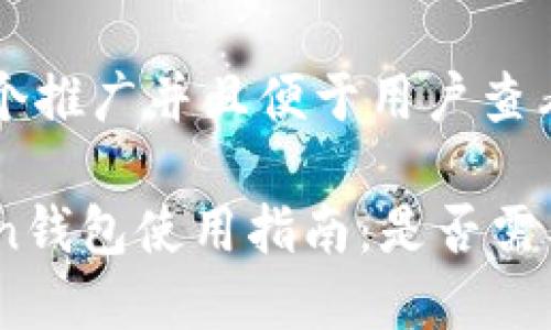 思考一个推广并且便于用户查看的优秀

imToken钱包使用指南：是否需要注册？