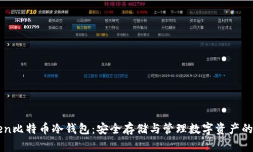 : ImToken比特币冷钱包：安全存储与管理数字资产的最佳选择