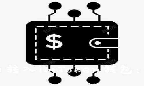 : 如何将瑞波币转入imToken钱包：详细步骤与技巧