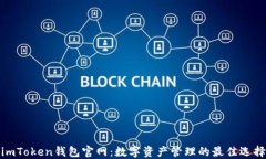 imToken钱包官网：数字资产