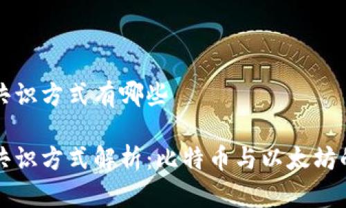 区块链的共识方式有哪些

区块链的共识方式解析：比特币与以太坊的核心机制