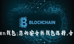 imToken钱包：您的安全热钱