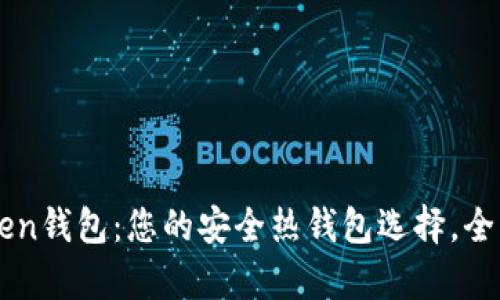 imToken钱包：您的安全热钱包选择，全面解析