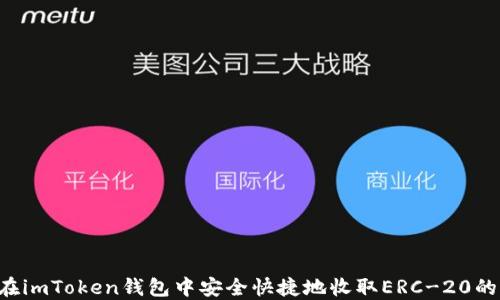 
如何在imToken钱包中安全快捷地收取ERC-20的USDT