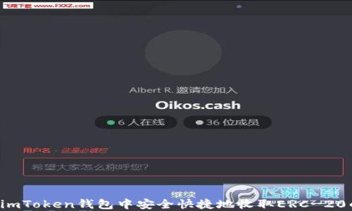 
如何在imToken钱包中安全快捷地收取ERC-20的USDT