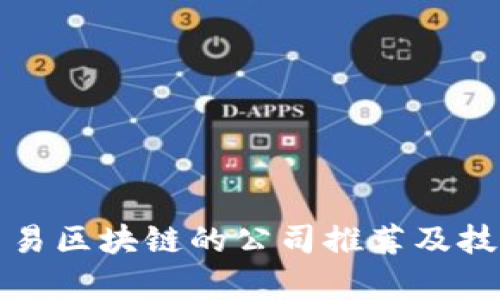 制作简易区块链的公司推荐及技术解析