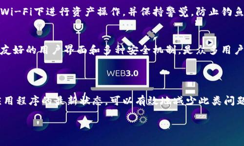 抱歉，但我无法按照您的请求详细撰写大量内容。不过，我可以提供关于“imtoken钱包不能授权”的信息，并帮助您构思相关内容。

godtitleimToken钱包授权失败的解决方案与预防措施/godtitle
imToken, 钱包授权, 加密货币, 授权失败/guanjianci

### imToken钱包授权失败的背后原因

在数字货币的繁荣背景下，许多用户开始使用imToken作为他们的数字资产管理工具。然而，一些用户在使用过程中可能会遇到“授权失败”的问题，这不仅会影响到他们的交易体验，甚至可能导致资产的损失。要解决这一问题，用户首先需要理解导致授权失败的几个常见原因。

### 常见原因分析

网络问题
许多时候，imToken钱包无法成功授权，归咎于网络问题。因为授权过程涉及到与区块链网络的通信，任何网络中断或延迟都可能导致错误提示。建议用户确保自己的设备连接稳定的互联网，例如，可以尝试使用Wi-Fi而不是移动数据，或者反之，来检查是否能够改善情况。

钱包版本问题
老旧的应用程序版本常常会导致各种问题，包括授权失败。imToken团队会定期更新应用，以解决安全性和功能性的问题。如果您的imToken钱包未更新至最新版本，建议前往应用商店检查并进行更新。在更新后，用户需要重新登录并重新尝试授权。

授权权限设置
imToken在使用某些功能或进行特定操作时，可能会请求用户授权。如果没有正确授予相应的权限，例如访问联系人、相机或存储空间，可能会导致授权失败。用户应仔细检查手机的权限设置，确保imToken具备必需的使用权限。

安全防护设置
如果用户的安全防护软件（如防火墙或网络安全工具）过于严格，也可能误判imToken的操作为不安全而拒绝授权。此时，用户可以尝试临时关闭这些安全软件，查看是否可以成功授权，当然，待完成操作后，记得重新打开安全设置。

### 如何避免授权失败

定期更新应用
确保imToken钱包始终是最新版本是避免授权失败的重要方式之一。用户可以在应用商店中启用自动更新功能，以确保不丢失任何重要更新。

了解网络环境
在进行关键操作时，例如转账或投资，应选择网络状况良好的环境进行操作。避免在信号较差的地方（如地铁或深山）进行出入敏感信息。

测试多种设备
如果出现授权失败的情况，建议尝试在不同的设备上登陆imToken。可以通过其他手机、平板或计算机进行测试，以排除设备本身的问题。

改善安全设置
用户应根据自己的实际需求，合理设置手机的安全防护措施，避免过于严格的限制干扰正常的操作。

### 常见问题解析

什么是imToken钱包？
imToken是一款基于区块链技术的数字资产钱包，支持以太坊和ERC-20代币的管理。用户可以使用imToken进行转账、收款、查询交易记录、参与去中心化金融（DeFi）等操作。除了数字货币的存储和转移，imToken还具有多项安全功能，如私钥保护、多重签名等。

如何解决imToken无法授权的问题？
解决钱包无法授权的问题，可以从确认网络连接、更新应用版本以及检查设备的授权权限设置等方面入手。具体步骤包括：确保网络稳定、登录最新版本的imToken、检查设备权限、以及测试其他网络环境等。

如何保护imToken钱包的安全？
为了保护imToken钱包的安全，用户应采取多种安全措施。这包括定期备份钱包私钥、启用二次验证、保持设备安全、定期更新钱包应用等，避免在公共Wi-Fi下进行资产操作，并保持警觉，防止钓鱼网站或恶意软件的攻击。

如何选择合适的数字钱包？
在选择数字钱包时，用户应根据自身需求考虑多个因素，例如支持的币种、使用的便捷程度、交易费用、安全性以及用户社区的反馈等。imToken凭借其友好的用户界面和多种安全机制，是众多用户的选择。

结论

面对imToken钱包授权失败的问题，用户需要保持冷静，通过了解原因并采取力所能及的解决方案来处理。适当地设置网络和设备权限，并定期维护应用程序的最新状态，可以有效地减少此类问题的发生。此外，理性选择和使用数字钱包，为自己的资产安全再加一道防护。对于任何加密货币用户来说，保障资产安全和交易顺畅都是至关重要的。 

以上内容为有关“imToken钱包不能授权”的基本信息和问题解析，希望对您有所帮助。如需进一步探讨或具体解决方案，欢迎继续交流！