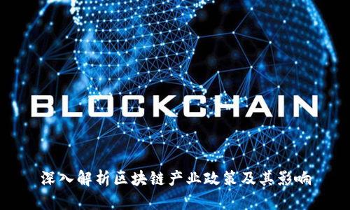 深入解析区块链产业政策及其影响