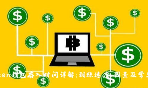 imToken钱包存入时间详解：到账速度、因素及常见问题