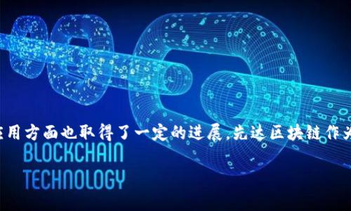 在这个信息时代,区块链技术已经逐渐成为各行各业变革的重要推动力。武汉,作为中国中部的重要城市,在区块链技术的发展和应用方面也取得了一定的进展。先达区块链作为武汉地区的一个重要代表之一,涉及到的领域和应用非常广泛,尤其在金融、供应链管理、智能合约等方面显示出强大的应用潜力。
探索武汉先达区块链的应用与前景