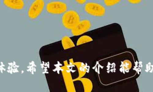 baioti如何使用imtoken钱包查看余额：最详细的步骤与指南/baioti
imtoken钱包,查看余额,数字货币,余额查询/guanjianci

在数字货币日益盛行的今天，imtoken钱包作为一款广泛使用的数字资产管理工具，深受用户欢迎。对于初次使用imtoken钱包的用户来说，很多人可能会对如何查看自己的数字资产余额感到困惑。本文将详细介绍如何使用imtoken钱包查看余额的步骤和相关注意事项，帮助用户们更好地管理自己的数字资产。

1. imtoken钱包简介
imtoken是一款基于以太坊和多链的数字资产钱包，支持ERC20及ERC721标准的代币存储。用户不仅可以安全的管理自己的数字资产，还可以使用imtoken一系列的区块链应用，如去中心化交易、DeFi等。imtoken钱包以其私钥安全性、用户体验和功能丰富性而受到用户的认可。

2. 如何下载和安装imtoken钱包
在了解如何查看余额之前，首先需要确保你已经成功下载并安装了imtoken钱包。以下是所需的步骤：

strong步骤1：/strong访问官方网站或应用商店
你可以通过访问imtoken的官方网站（通常为官网.imtoken.com）或直接在应用商店（如App Store或Google Play）中搜索“imtoken”进行下载。

strong步骤2：/strong安装应用
根据你的设备类型，下载后请按照提示进行安装。安装过程简单明了，用户只需点击几下即可完成。

strong步骤3：/strong创建或导入钱包
打开应用后，用户可以选择创建一个新钱包或者导入已有钱包。如果是新用户，选择“创建钱包”。系统会引导用户设置密码及备份助记词。

3. 登录imtoken钱包
完成钱包的创建或导入后，用户需要输入密码以进行登录。登录成功后，用户将看到主界面，其中包括账户余额、交易记录等信息。

4. 查看余额的详细步骤
查看你的数字资产余额其实非常简单，以下是具体步骤：

strong步骤1：/strong登录后进入资产管理界面
打开imtoken钱包，输入密码登录后，会进入主界面。在这里，你可以看到当前账户的总余额和各类资产的分布情况。

strong步骤2：/strong选择对应的数字资产
在主界面上，可以看到所有支持的数字资产列表。你只需点击你想要查看余额的资产，系统将跳转至该资产详细信息页面。

strong步骤3：/strong查看资产详情
在资产详情页，你可以看到该数字资产的当前余额、历史交易记录、以及资产的其他相关信息，例如价格、24小时涨跌幅等。

5. 常见问题解答

5.1 如何确保我的imtoken钱包安全？
数字资产钱包的安全性至关重要，用户需要采取多种措施以保护自己的数字资产：
strong1. 备份助记词：/strong在创建钱包时，系统会提供一组助记词，用户务必将其妥善保管。失去助记词，钱包中的资产可能无法找回。
strong2. 设置强密码：/strong设置一个复杂且独特的密码，以防止他人未授权访问你的钱包。
strong3. 定期更新应用：/strong定期检查imtoken钱包是否有新版本更新，及时下载官方版更新以确保安全性。
strong4. 谨防钓鱼网站：/strong访问imtoken官网时一定要小心钓鱼网站，查看链接是否正确。

5.2 imtoken钱包支持哪些数字资产？
imtoken钱包支持多种主流数字资产，特别是以太坊及其生态系统中的ERC20和ERC721代币，也包括了众多热门的DeFi项目代币。此外，imtoken还扩展了对其他区块链的支持。

5.3 我忘记了钱包密码怎么办？
如果用户忘记了imtoken钱包的密码，通常来说是无法直接恢复的。用户需要键入助记词来恢复钱包，并重新设置新密码。在输入助记词时要确保准确。若未做好助记词备份，可能会导致资产无法找回。

5.4 如何在imtoken钱包中进行资产转移？
转移资产的步骤如下：
strong步骤1：/strong进入资产详情页面，选择你需要转移的数字资产。
strong步骤2：/strong点击“转账”，输入接收方的钱包地址，以及转账金额。
strong步骤3：/strong确认信息无误后，完成指纹或密码验证，点击“确认转账”。

总之，imtoken钱包是一个非常方便、简单的数字资产管理工具。了解如何查看余额及其他操作，可以帮助用户更好地进行资产管理，提升使用体验。希望本文的介绍能帮助用户在进行数字资产交易和管理时更加轻松自如。