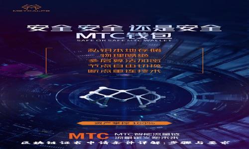 区块链证书申请条件详解：步骤与要求