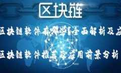 哈尔滨区块链软件有哪些