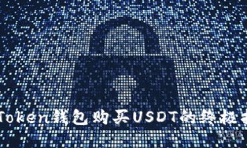 imToken钱包购买USDT的终极指南