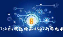 imToken钱包购买USDT的终极指