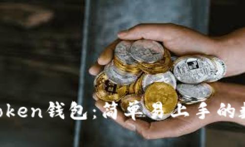 5步教你玩转imToken钱包：简单易上手的数字资产管理工具