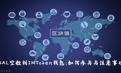 BAL空投到IMToken钱包：如何参与与注意事项