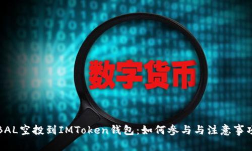 BAL空投到IMToken钱包：如何参与与注意事项
