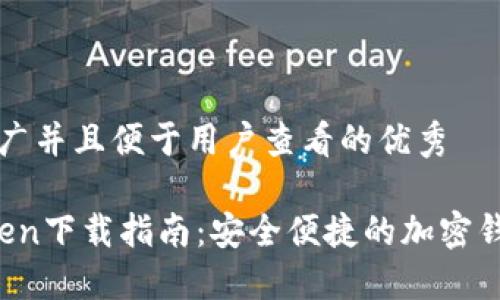 思考一个推广并且便于用户查看的优秀

iOS版imToken下载指南：安全便捷的加密钱包获取方式