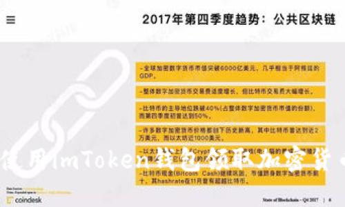  如何使用imToken钱包领取加密货币空投