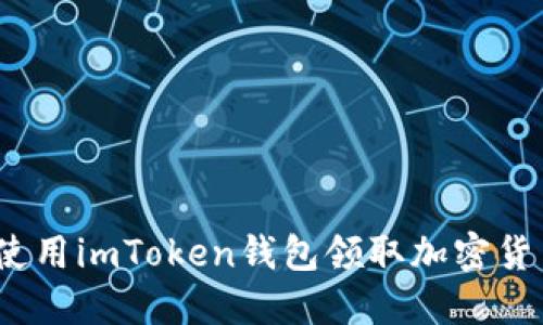  如何使用imToken钱包领取加密货币空投