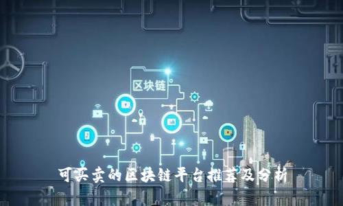 可买卖的区块链平台推荐及分析