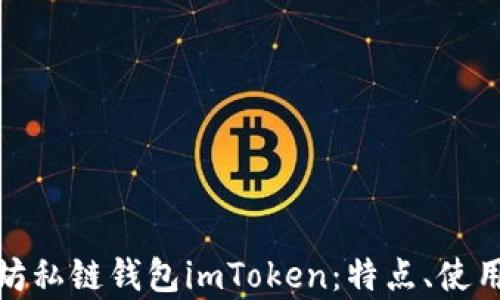 
全面解析以太坊私链钱包imToken：特点、使用技巧与安全性