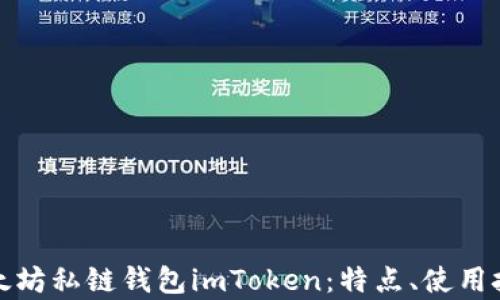 
全面解析以太坊私链钱包imToken：特点、使用技巧与安全性