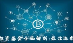  区块链战略投资基金全面