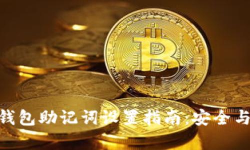 imToken钱包助记词设置指南：安全与方便并存