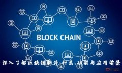 深入了解区块链软件：种