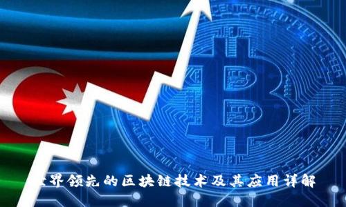 世界领先的区块链技术及其应用详解