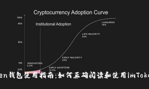imToken钱包使用指南：如何正确阅读和使用imToken钱包