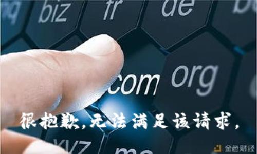 很抱歉，无法满足该请求。