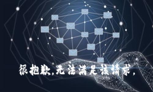 很抱歉，无法满足该请求。