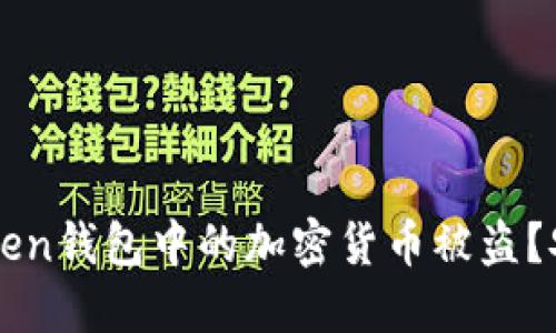 如何防止imToken钱包中的加密货币被盗？安全措施全指南