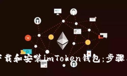 如何安全下载和安装imToken钱包：步骤与注意事项
