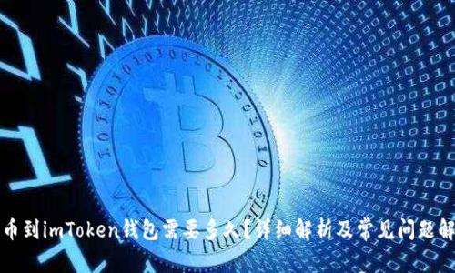 提币到imToken钱包需要多久？详细解析及常见问题解答