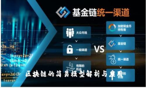 区块链的简易模型解析与应用