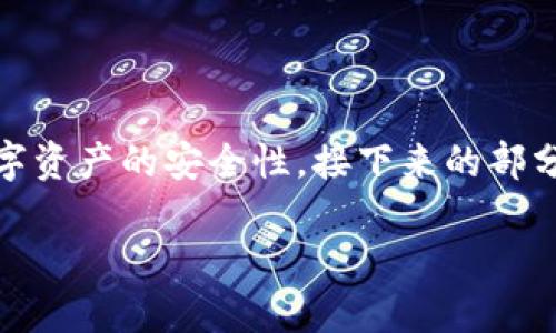 报告内容过长，无法一次性提供。以下是部分内容概述及框架。有需要时可以逐步获取更多详细信息。

  如何安全使用imToken钱包公钥？ / 
 guanjianci imToken钱包,公钥,数字资产,区块链安全 /guanjianci 

在数字货币迅速发展的今天，imToken钱包凭借其强大的功能和用户友好的界面，成为了许多用户存储和管理数字资产的最佳选择。而在使用这款钱包时，公钥的管理与使用便显得尤为重要。本文将详细探讨imToken钱包的公钥的特性、安全性以及如何有效使用。

什么是imToken钱包？
imToken钱包是一个为用户提供数字资产管理的移动应用，支持多种区块链资产。它不仅支持以太坊及其所有的ERC20代币，还支持比特币、EOS等多种主流数字货币。由于其安全性高、操作简单，imToken在全球范围内吸引了大量用户。

imToken钱包中包含私钥和公钥。私钥是用户唯一掌握的，任何拥有私钥的人都可以控制与之关联的资产。而公钥则是用来接收资产的地址，用户可以安全地分享给其他人进行转账。

公钥的特性及作用
在区块链技术中，每个钱包都有一个唯一的公钥，它是用户进行交易的重要组成部分。公钥与私钥是通过密码学算法相关联的，其中公钥的设计使其可以被公开，而私钥则必须保密。

公钥的主要作用是在区块链网络中接收资金。当别人想要向你的钱包转账时，他们需要输入你的公钥。与之相反的是，私钥则用于发送资产，一旦私钥泄露，用户资产就会面临风险。

imToken钱包的公钥安全性
安全性一直是数字货币用户最关心的问题之一。对于公钥而言，虽然它是可以公开的，但仍然需要保护与其关联的私钥，确保没有人获取到您的私钥。

在使用imToken钱包时，用户应该注意以下几点以确保安全：首先，确保下载官方应用程序，避免下载可能包含恶意软件的第三方应用。其次，定期备份自己的钱包数据，尤其是私钥和助记词。最后，不要轻易分享您的私钥，而是安全地共享您的公钥给信任的人。

如何使用imToken钱包的公钥？
要使用imToken钱包的公钥，用户只需在钱包界面找到自己的公钥，通常它会被显示为一串字母和数字的组合。用户可以将这个公钥发送给希望向其转账的人，或者用于在其他平台登录时确认身份。

常见问题及解答
1. imToken钱包的公钥和私钥有什么区别？
公钥是可以公开的, 用于接收币款，私钥则是保密的，用于发送和控制资产。理解两者的区别对于安全管理你的数字资产极为重要。
  
2. 如何确保我的公钥安全？
虽然公钥可以公开，但仍需要保护与之相关的私钥。分享公钥只能给信任的人，防止信息被滥用。
  
3. imToken钱包支持哪些币种？
imToken支持多个区块链资产，包括常见的以太坊、比特币、EOS等，让用户能够集中管理各种数字资产。

4. 如何灾备imToken钱包的数据？
用户应该定期备份钱包中的数据，包括私钥和助记词，以确保在设备丢失或损坏的情况下仍能够恢复钱包。

综上所述，imToken钱包的公钥在数字货币交易中发挥着重要作用，用户应积极学习如何使用和保护它们，以确保数字资产的安全性。接下来的部分将详细探讨上述问题。

如需详细信息，请逐个提出，每个问题将分段详细解答。